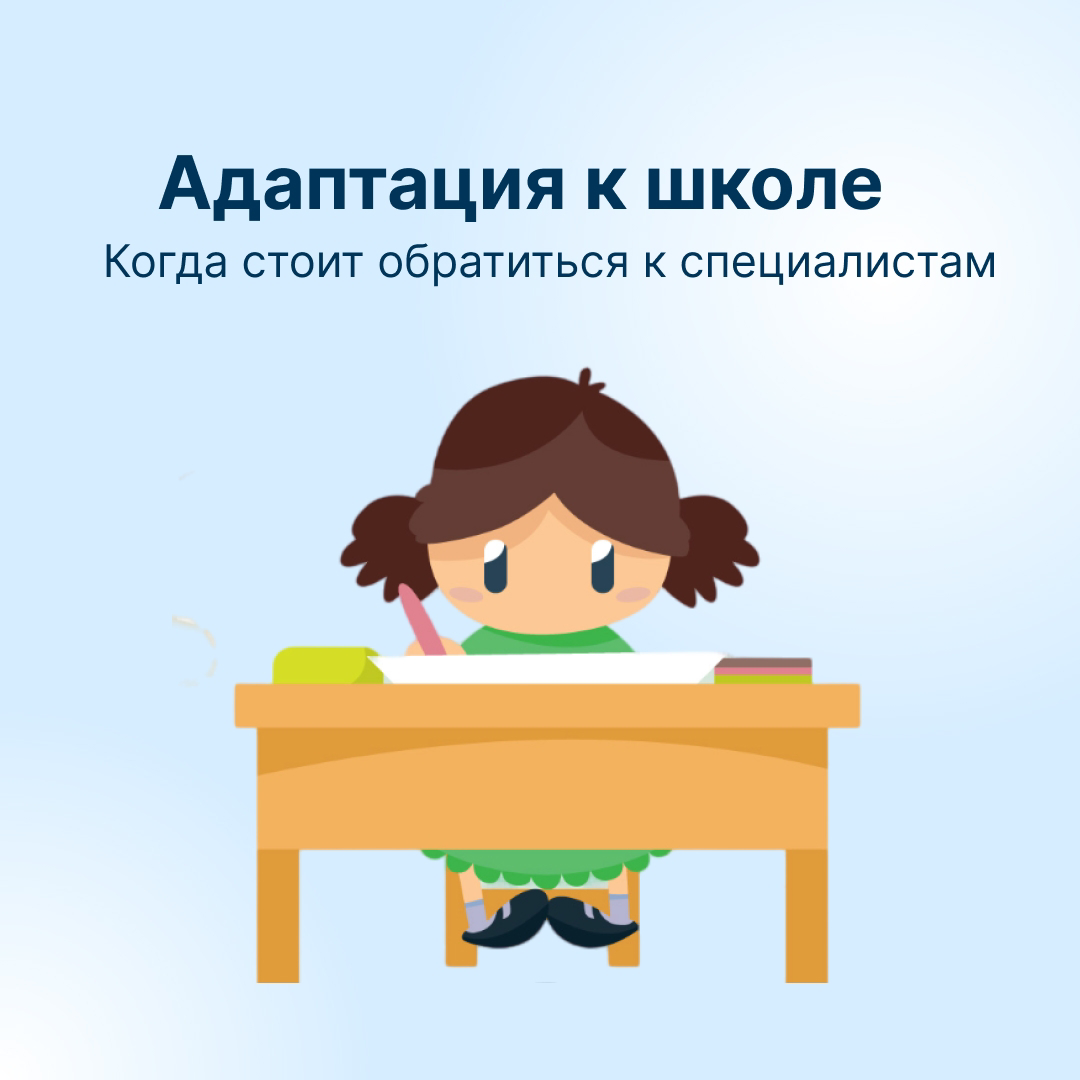 Адаптация к школе.